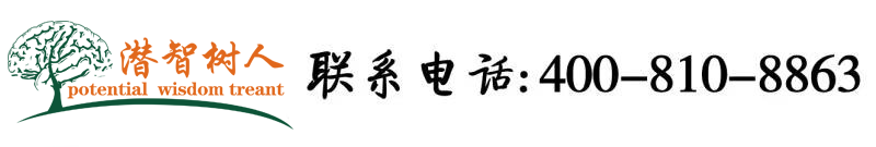 好大的几把,快插我穴里视频北京潜智树人教育咨询有限公司